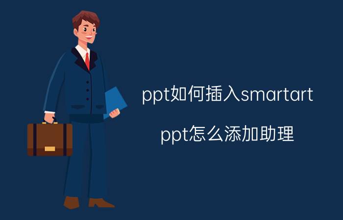 ppt如何插入smartart ppt怎么添加助理？